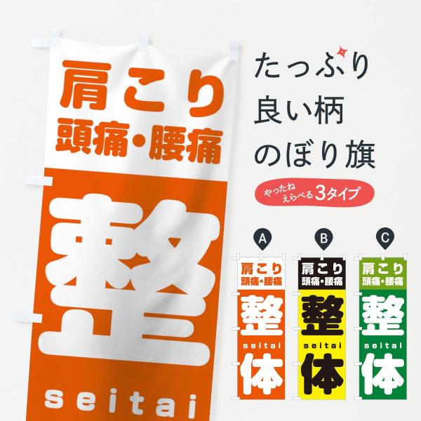 TWGR のぼり旗 整体●のぼり旗の内容 :のぼり旗 整体●印刷 : フルカラーダイレクト印刷●基本サイズ : 60cm×180cm （リサイズ変更できます）●その他用途に合わせて選べるサイズ。●生地 : ポンジ、テトロンポンジ（一般的なの...
