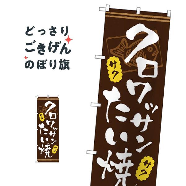 クロワッサンたい焼き のぼり旗 TR-024