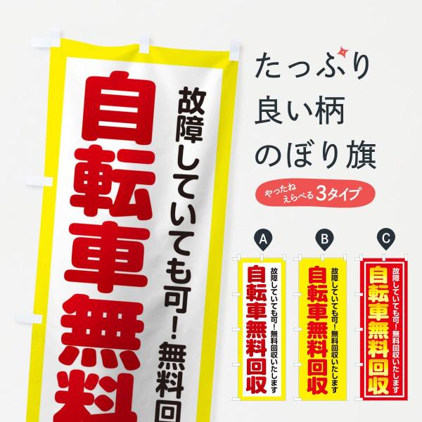 自転車無料回収のぼり旗