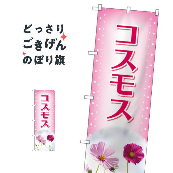 コスモス のぼり旗 84228 : のぼり旗 グッズプロ - 通販 - Yahoo