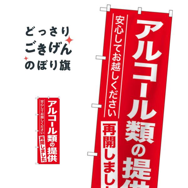 アルコール類の提供再開しました のぼり旗 GNB-3305