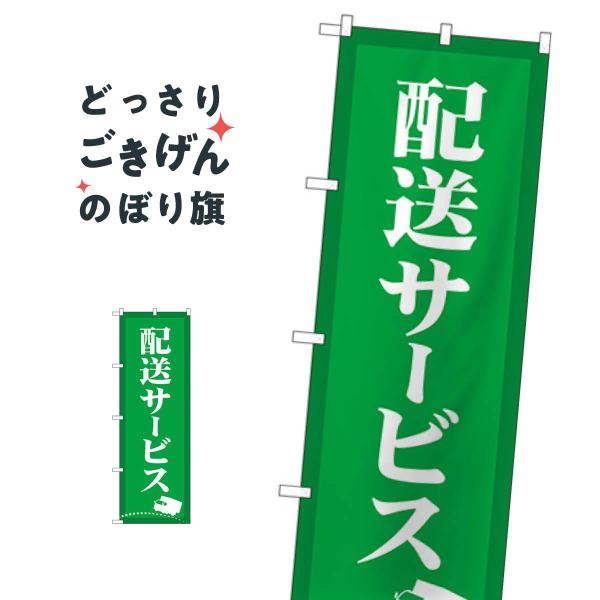 のぼり屋工房 ☆G_のぼり旗 GNB-4627 配送サービス 緑 W600×H1800mm ポンジ 集客 販促品