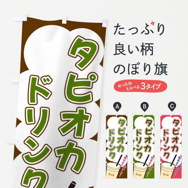たいまんまん.。.:*☆　のぼり旗オーダー のぼり旗 タピオカドリンク・イラスト : のぼり旗 グッズプロ