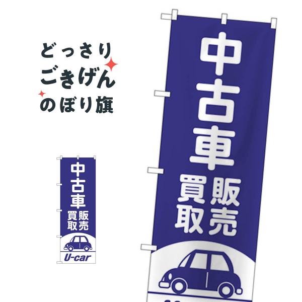 中古車買取販売 のぼり旗 GNB-4539 : のぼり旗 グッズプロ - 通販 