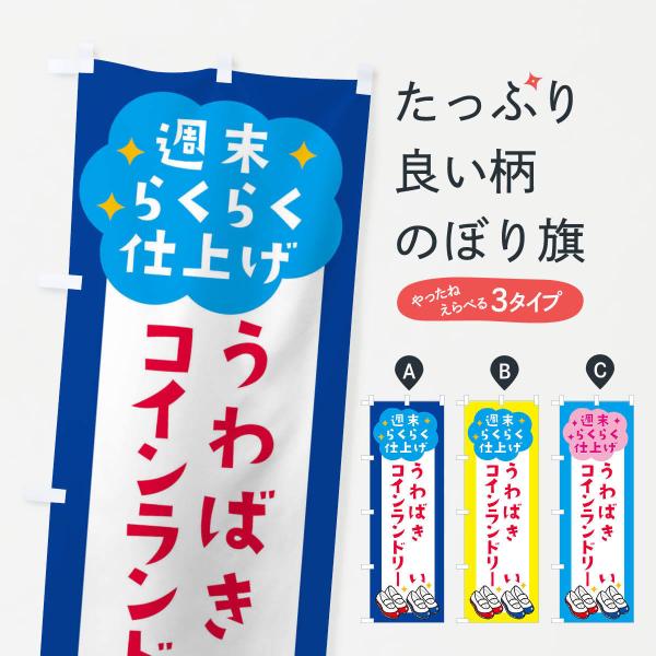 X2LJ のぼり旗 うわばき洗い・コインランドリー●のぼり旗の内容 :のぼり旗 うわばき洗い・コインランドリー●印刷 : フルカラーダイレクト印刷●基本サイズ : 60cm×180cm （リサイズ変更できます）●その他用途に合わせて選べるサ...
