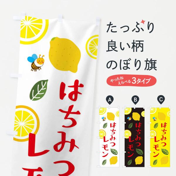 はちみつレモンのぼり旗