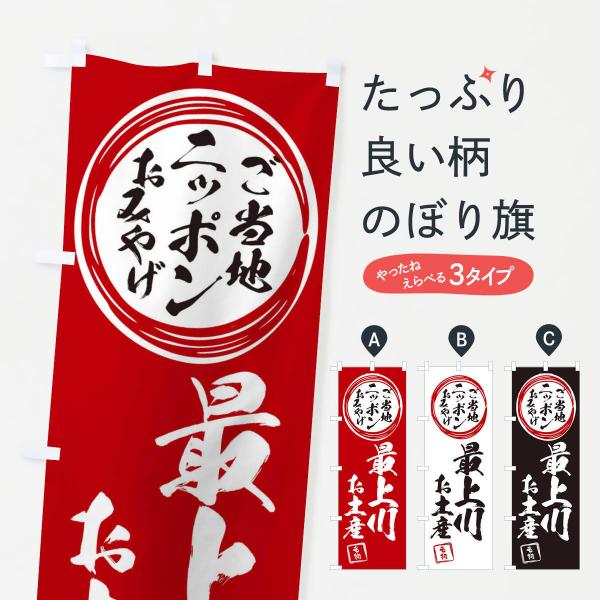 のぼり旗 最上川・お土産