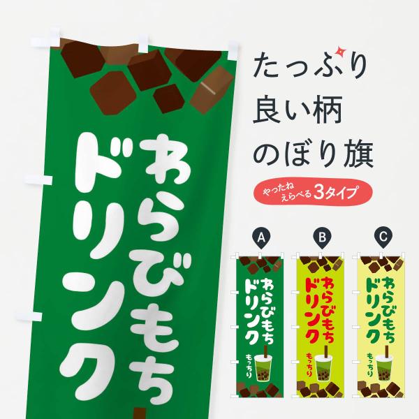 もっち〜　のぼり旗オーダー のぼり旗 わらびもちドリンク・もちもち・イラスト : のぼり旗 グッズ