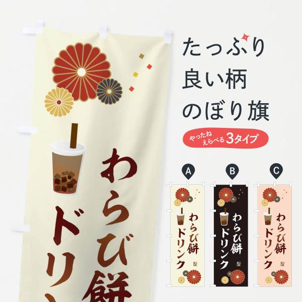 X3HR のぼり旗 わらびもちドリンク・もちもち・イラスト●のぼり旗の内容 :のぼり旗 わらびもちドリンク・もちもち・イラスト●印刷 : フルカラーダイレクト印刷●基本サイズ : 60cm×180cm （リサイズ変更できます）●その他用途に...