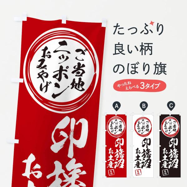のぼり旗 印旛沼・お土産