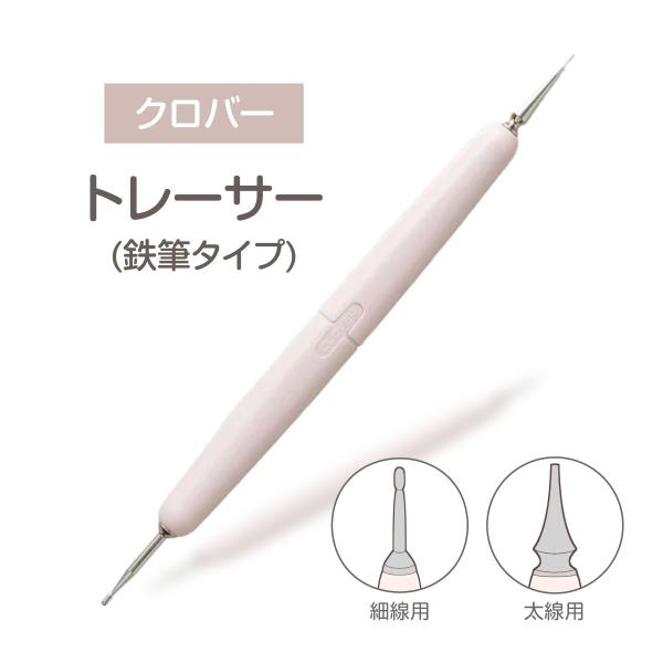力を入れて線を引くことができる鉄筆タイプ。細かい刺しゅう図案も、はっきり写せます。金属部が細く長いので、作業中に視界をさえぎらず、図案が見やすいです。先端にストレート部分があり、定規に当てて線を引きやすくなっています。グリップは、丸みのある...