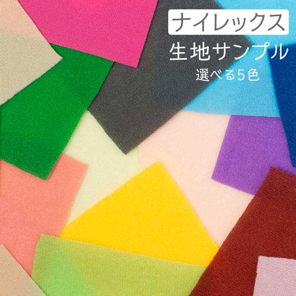 生地サンプル ぬいれっくす ナイレックス 選べる5色 : のぼり旗 グッズ