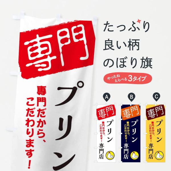 のぼり旗 プリン専門店 : のぼり旗 グッズプロ - 通販 - Yahoo