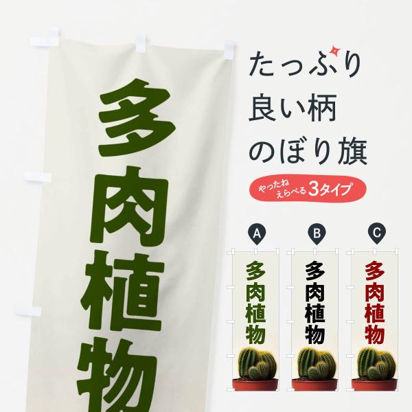 多肉植物のぼり旗