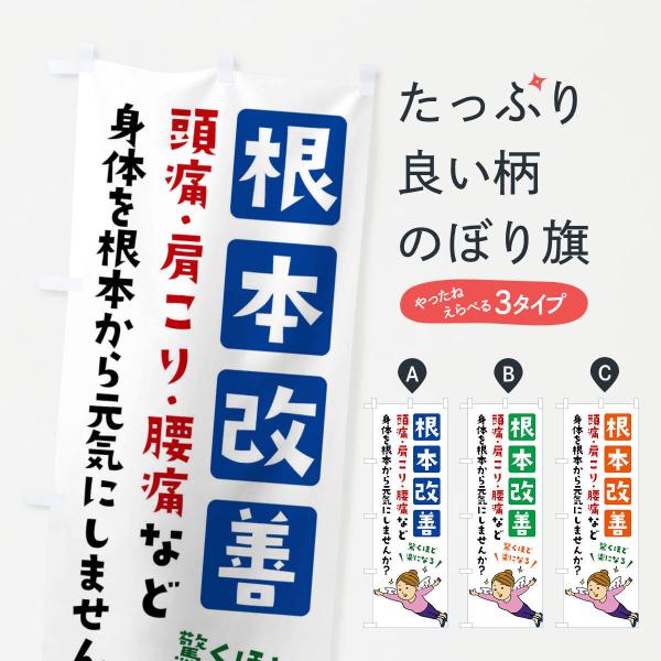 X89T のぼり旗 根本改善・整体・マッサージ●のぼり旗の内容 :のぼり旗 根本改善・整体・マッサージ●印刷 : フルカラーダイレクト印刷●基本サイズ : 60cm×180cm （リサイズ変更できます）●その他用途に合わせて選べるサイズ。●...