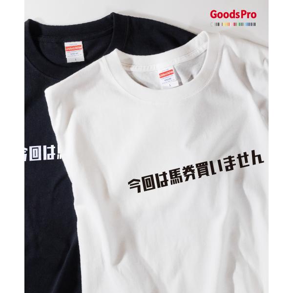 Tシャツ 今回は馬券買いません・競馬 : のぼり旗 グッズプロ - 通販