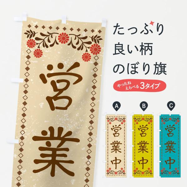当時物　新髙ドロップ　のぼり旗　幟旗　木綿旗　大正レトロ のぼり旗 営業中・レトロ風 : のぼり旗 グッズプロ - 通販 - Yahoo