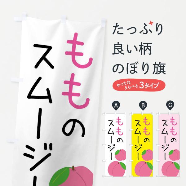 のぼり旗 桃のスムージー