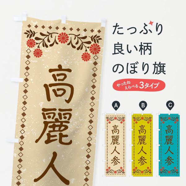 のぼり旗 高麗人参・レトロ風 : のぼり旗 グッズプロ - 通販 - Yahoo