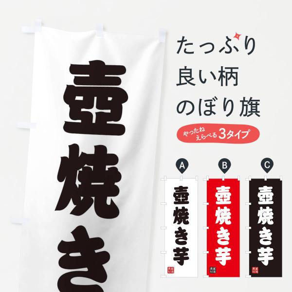 XA5X のぼり旗 壺焼き芋●のぼり旗の内容 :のぼり旗 壺焼き芋●印刷 : フルカラーダイレクト印刷●基本サイズ : 60cm×180cm （リサイズ変更できます）●その他用途に合わせて選べるサイズ。●生地 : ポンジ、テトロンポンジ（一...