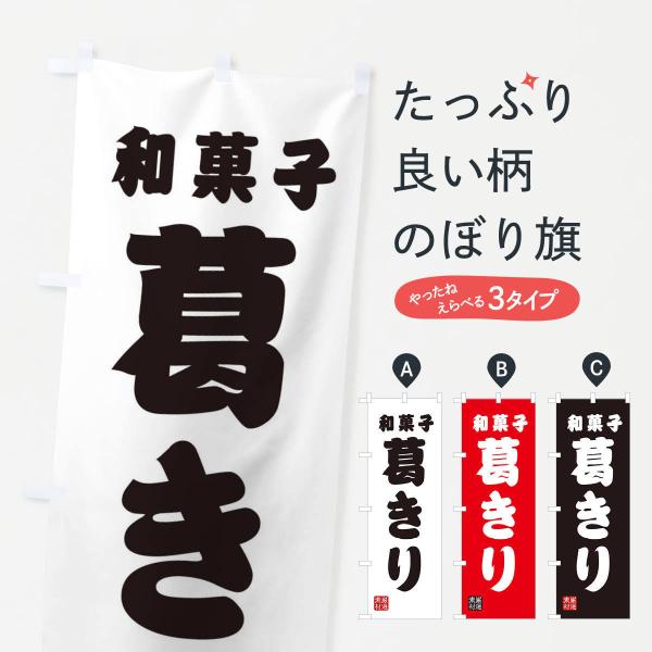 葛きり・和菓子のぼり旗