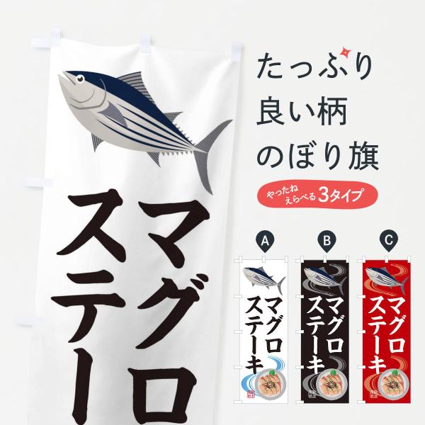 のぼり旗 マグロステーキ・魚介