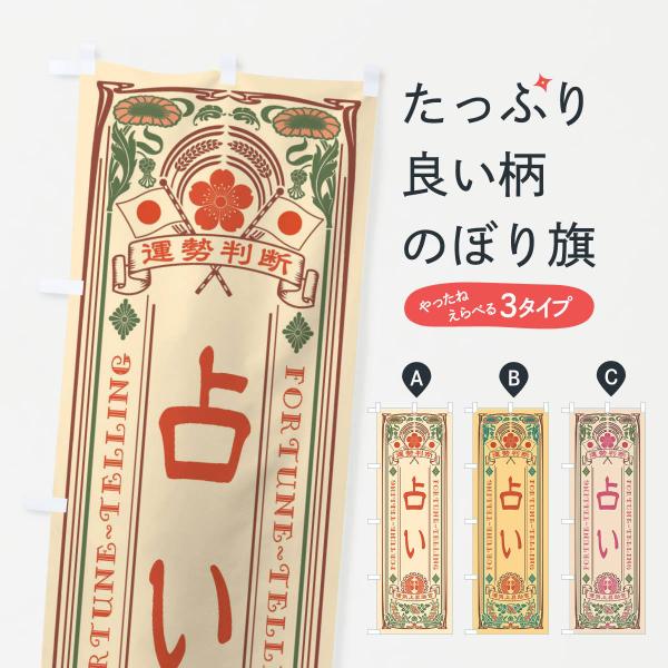 XCTA のぼり旗 占い・レトロ風●のぼり旗の内容 :のぼり旗 占い・レトロ風●印刷 : フルカラーダイレクト印刷●基本サイズ : 60cm×180cm （リサイズ変更できます）●その他用途に合わせて選べるサイズ。●生地 : ポンジ、テトロ...