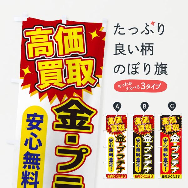 XE7G のぼり旗 高価買取・金・プラチナ●のぼり旗の内容 :のぼり旗 高価買取・金・プラチナ●印刷 : フルカラーダイレクト印刷●基本サイズ : 60cm×180cm （リサイズ変更できます）●その他用途に合わせて選べるサイズ。●生地 :...