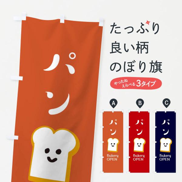 XEGU のぼり旗 パン・ベーカリーOPEN●のぼり旗の内容 :のぼり旗 パン・ベーカリーOPEN●印刷 : フルカラーダイレクト印刷●基本サイズ : 60cm×180cm （リサイズ変更できます）●その他用途に合わせて選べるサイズ。●生地...