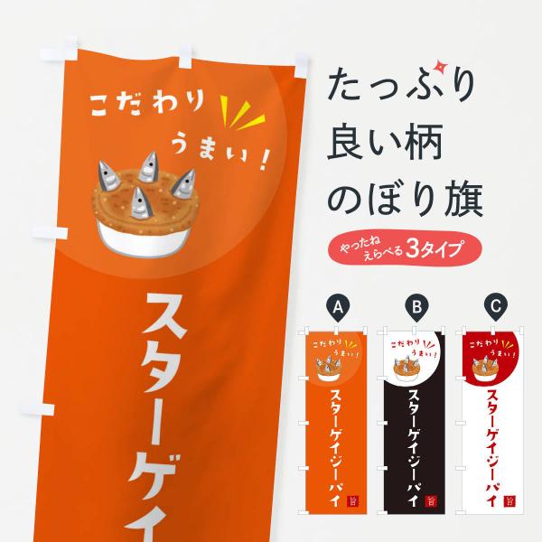 のぼり旗 スターゲイジーパイ