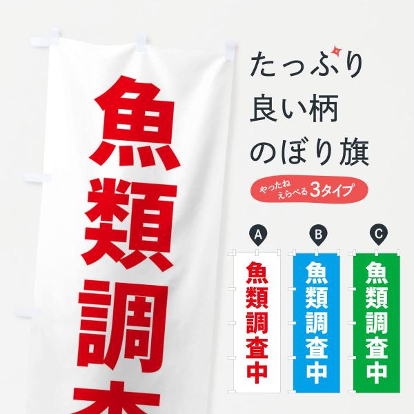 のぼり旗 魚類調査中
