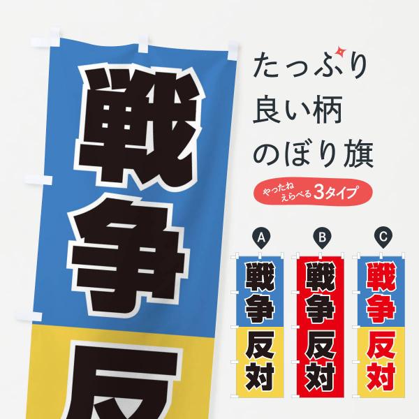 のぼり旗 戦争反対・NO-WAR・反戦