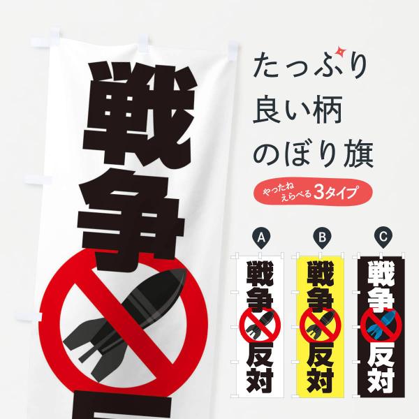のぼり旗 戦争反対・NO-WAR・反戦