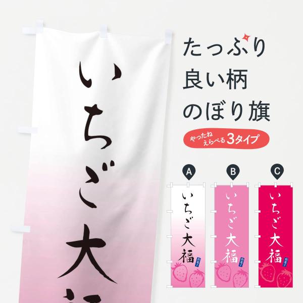 XH4J のぼり旗 いちご大福●のぼり旗の内容 :のぼり旗 いちご大福●印刷 : フルカラーダイレクト印刷●基本サイズ : 60cm×180cm （リサイズ変更できます）●その他用途に合わせて選べるサイズ。●生地 : ポンジ、テトロンポンジ...