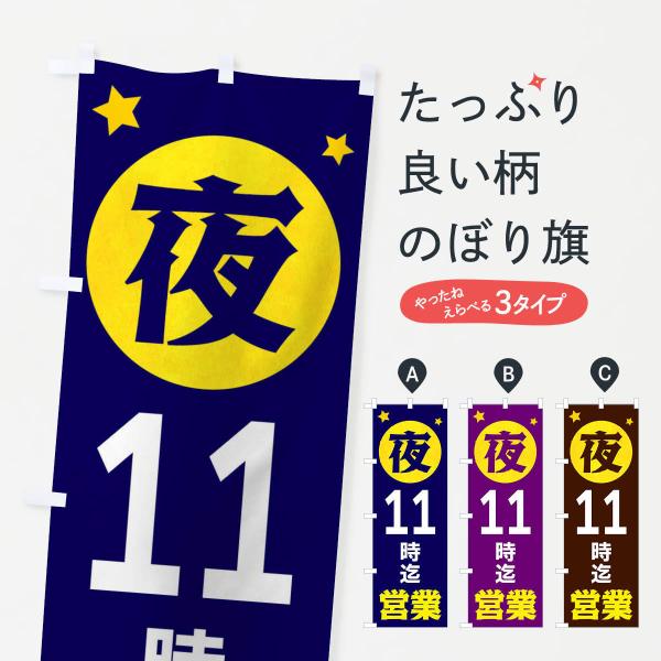 XJRL のぼり旗 夜11時まで営業●のぼり旗の内容 :のぼり旗 夜11時まで営業●印刷 : フルカラーダイレクト印刷●基本サイズ : 60cm×180cm （リサイズ変更できます）●その他用途に合わせて選べるサイズ。●生地 : ポンジ、テ...