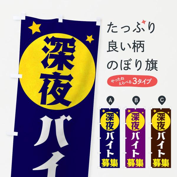のぼり旗 深夜バイト募集