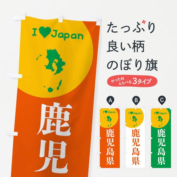 のぼり旗 鹿児島県・日本地図・ご当地 : のぼり旗 グッズプロ - 通販