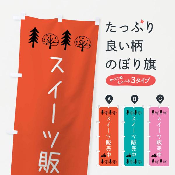 XL4Y のぼり旗 スイーツ販売中●のぼり旗の内容 :のぼり旗 スイーツ販売中●印刷 : フルカラーダイレクト印刷●基本サイズ : 60cm×180cm （リサイズ変更できます）●その他用途に合わせて選べるサイズ。●生地 : ポンジ、テトロ...