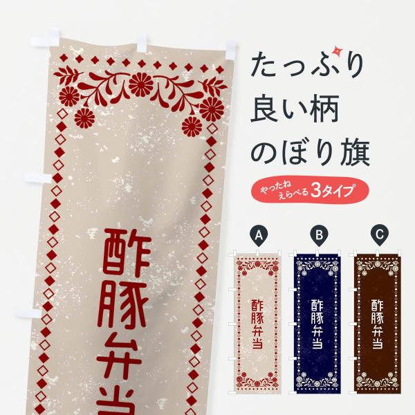 のぼり旗 酢豚弁当・レトロ風