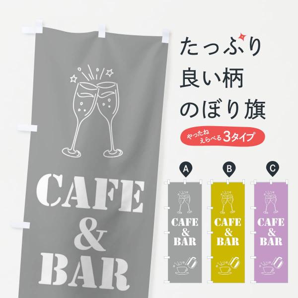 XLX3 のぼり旗 カフェ＆バー●のぼり旗の内容 :のぼり旗 カフェ＆バー●印刷 : フルカラーダイレクト印刷●基本サイズ : 60cm×180cm （リサイズ変更できます）●その他用途に合わせて選べるサイズ。●生地 : ポンジ、テトロンポ...