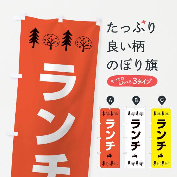 XNSY のぼり旗 ランチ●のぼり旗の内容 :のぼり旗 ランチ●印刷 : フルカラーダイレクト印刷●基本サイズ : 60cm×180cm （リサイズ変更できます）●その他用途に合わせて選べるサイズ。●生地 : ポンジ、テトロンポンジ（一般的...
