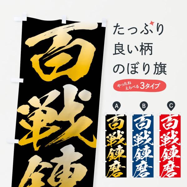 のぼり旗 百戦錬磨 : のぼり旗 グッズプロ - 通販 - Yahoo!ショッピング
