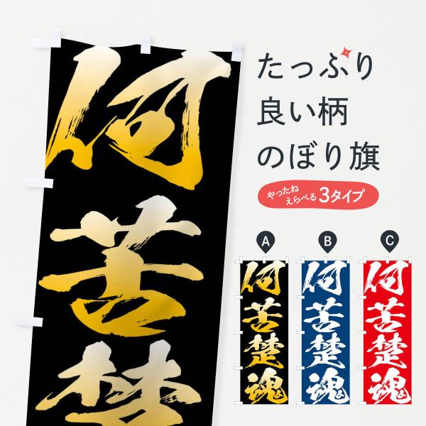 のぼり旗 何苦楚魂・四字熟語 : のぼり旗 グッズプロ - 通販