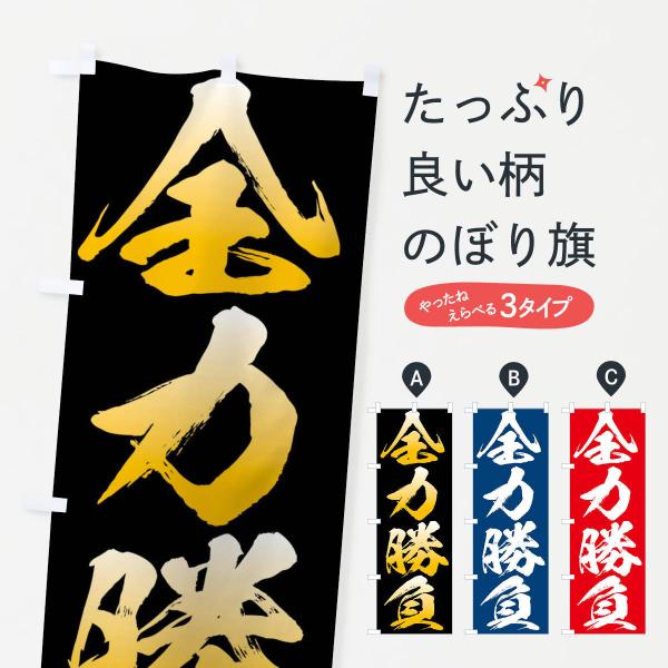 のぼり旗 のぼり旗 全力勝負・四字熟語 : のぼり旗 グッズプロ - 通販 - Yahoo