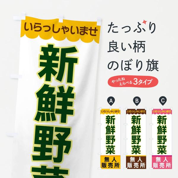 XPTR のぼり旗 新鮮野菜・無人販売所●のぼり旗の内容 :のぼり旗 新鮮野菜・無人販売所●印刷 : フルカラーダイレクト印刷●基本サイズ : 60cm×180cm （リサイズ変更できます）●その他用途に合わせて選べるサイズ。●生地 : ポ...