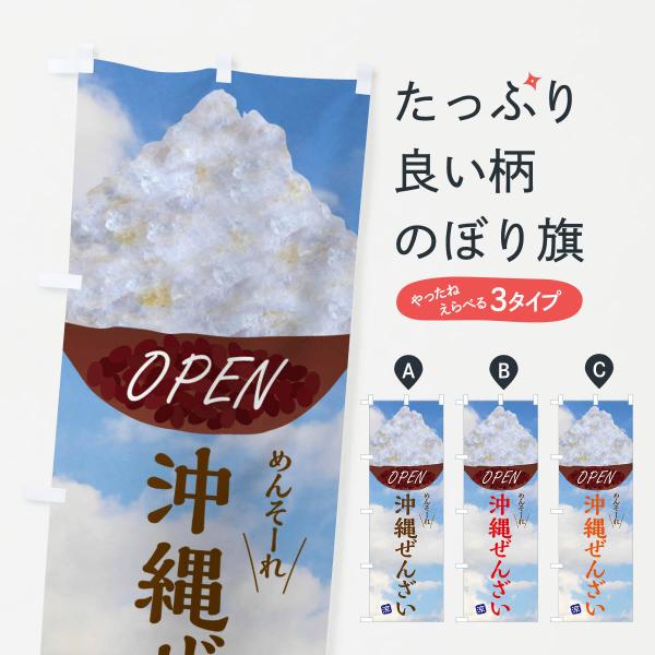 のぼり旗 沖縄ぜんざい・沖縄料理