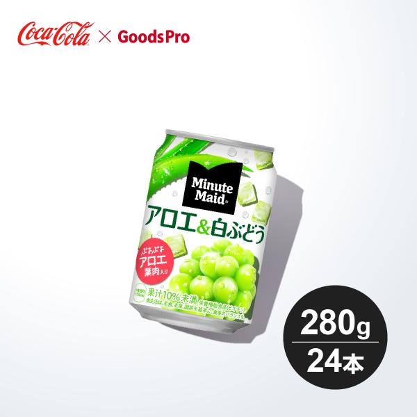 他サイト： ミニッツメイドアロエ&amp;白ぶどう 280g缶 1ケース 24本の商品画像
