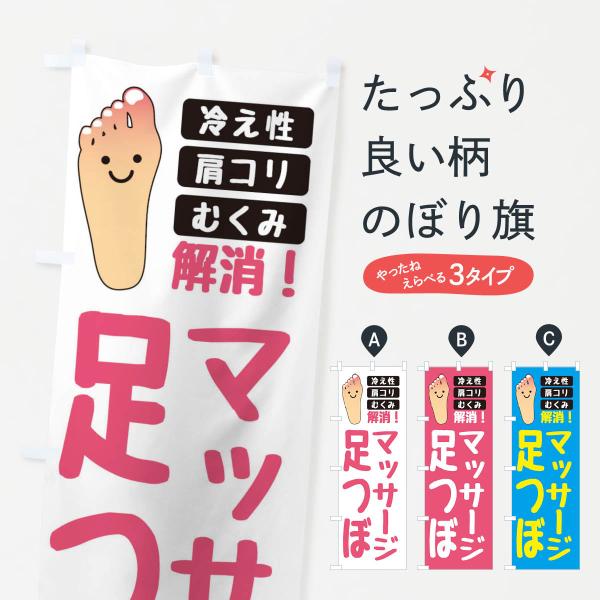 XS7E のぼり旗 足つぼ・マッサージ●のぼり旗の内容 :のぼり旗 足つぼ・マッサージ●印刷 : フルカラーダイレクト印刷●基本サイズ : 60cm×180cm （リサイズ変更できます）●その他用途に合わせて選べるサイズ。●生地 : ポンジ...