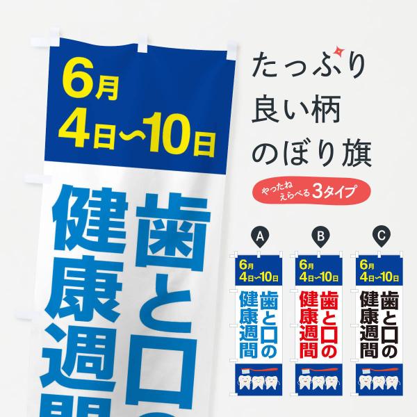 のぼり旗 歯と口の健康週間・歯磨き・オーラルケア