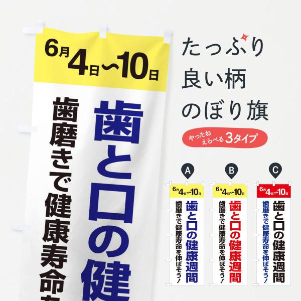 のぼり旗 歯と口の健康週間・歯磨き・オーラルケア